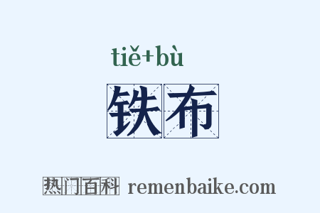 铁布是什么意思的图片